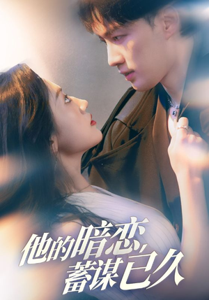 他的暗恋蓄谋已久（53集）短剧全集免费看