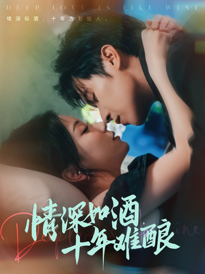 情深如酒十年难酿（70集）热门短剧抢先看