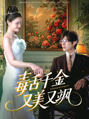 毒舌千金又美又飒（75集）更新时间一览表