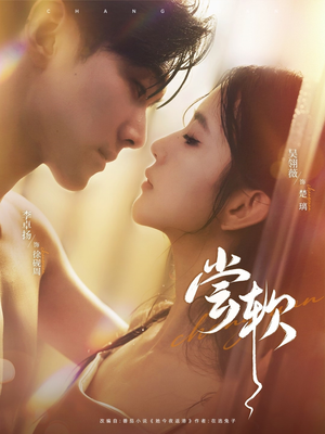 尝软（74集）火爆短剧来袭