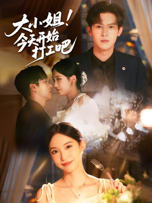 大小姐今天开始打工吧（70集）零花钱看整部剧