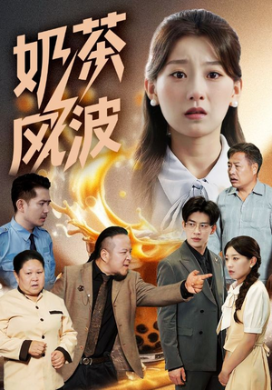 奶茶风波（60集）经典老剧免费看