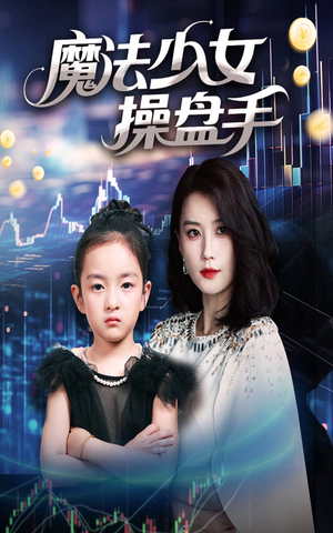 魔法少女操盘手(58集) 魔法少女操盘手(58集)免费看短剧