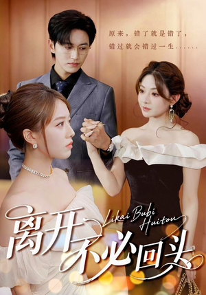 离开不必回头（49集）爆火短剧追不停
