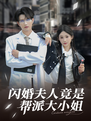 闪婚夫人竟是帮派大小姐（78集）热播短剧追不停