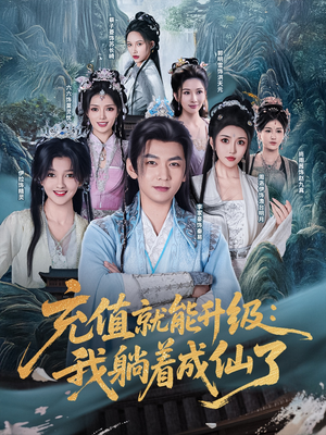 充值就能升级：我躺着成仙了（90集）夸克在线观看