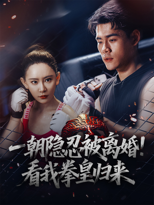 一朝隐忍被离婚！看我拳皇归来（61集）热播古装短剧