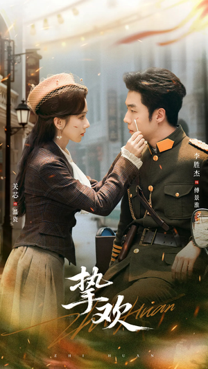 挚欢（80集）全部免费看全集