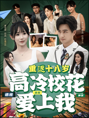 重返十八岁高冷校花爱上我（72集）短剧在哪里看