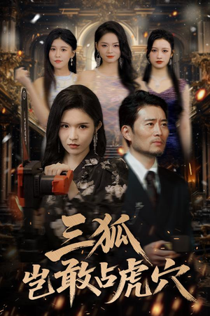 三狐岂敢占虎穴（68集）在哪看免费