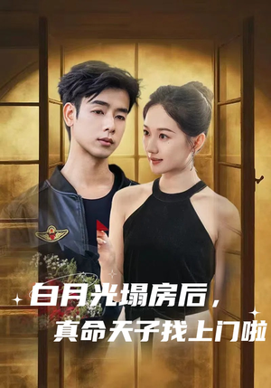 白月光塌房后，真命天子找上门啦（61集）短剧推荐来了