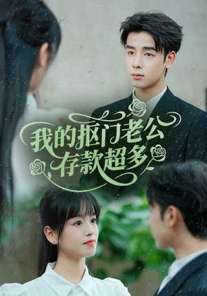 我的抠门老公存款超多（55集）去哪里看
