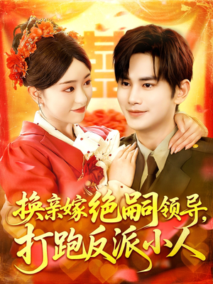 换亲嫁绝嗣领导打跑反派小人（100集）完整版