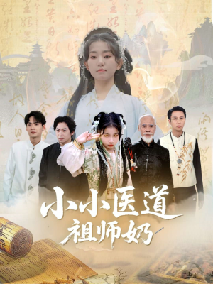 小小医道祖师奶（60集）短剧精彩绝伦