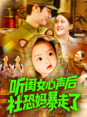 听闺女心声后社恐妈暴走了（101集）精彩短剧上线
