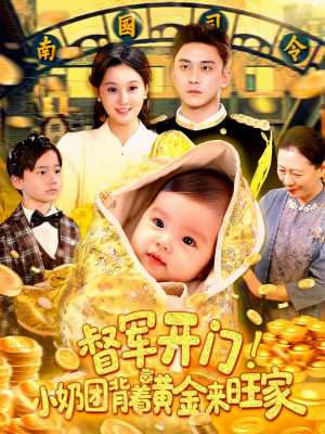 督军开门小奶团背着黄金来旺家（85集）在哪看