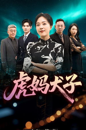 虎妈犬子（62集）夸克在线观看