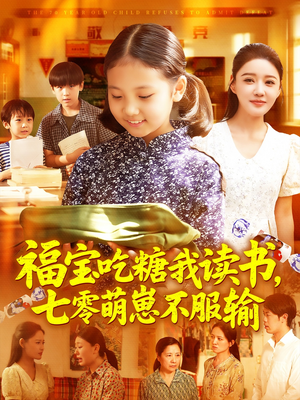 福宝吃糖我读书七零萌崽不服输（98集）热播短剧分享