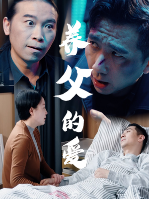 养父的爱（31集）免费在线看全集