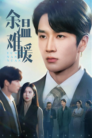 余温难暖（60集）番茄短剧看全集