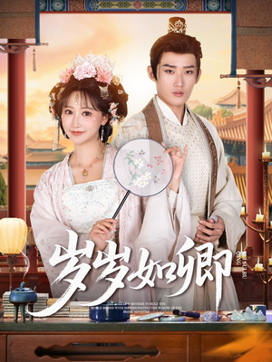 岁岁如卿（83集）古装短剧热播