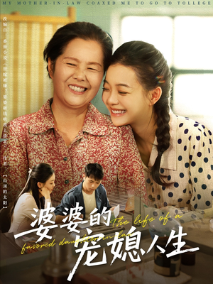 婆婆的宠媳人生（78集）推荐你们也去看