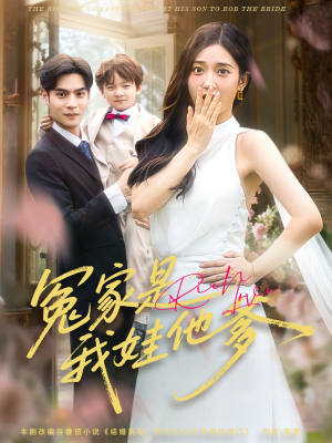 冤家是我娃他爹（80集）最新热播短剧