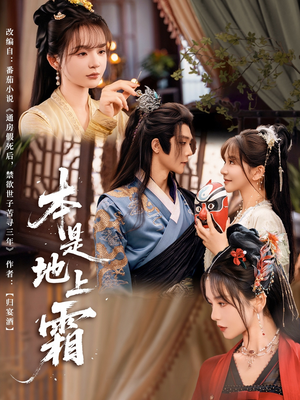 本是地上霜（65集）演的怎么样