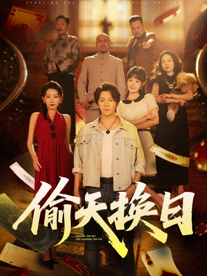 偷天换日（86集）最新热剧免费看