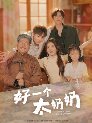 好一个太奶奶（69集）好看到停不下来