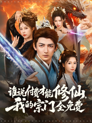 谁说付费才能修仙我的宗门全免费（76集）热播古装短剧