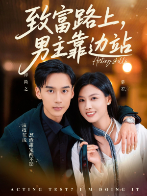 致富路上男主靠边站&考演技我在行啊（80集）在哪看是免费的