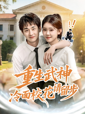 重生武神冷面校花请留步（80集）百度网盘资源