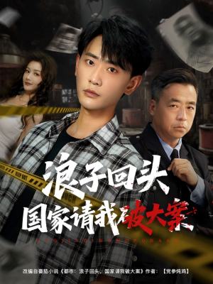 浪子回头国家请我破大案（82集）好看短剧看不停
