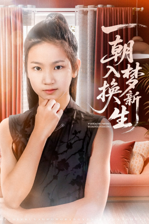 一朝入梦换新生（65集）怎么看全集