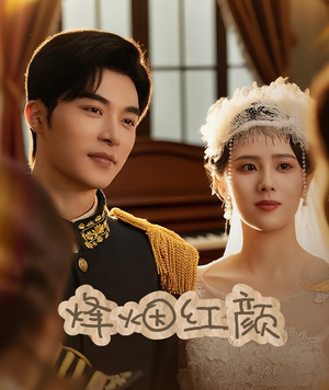 玫瑰与勃朗宁（60集）一口气看完