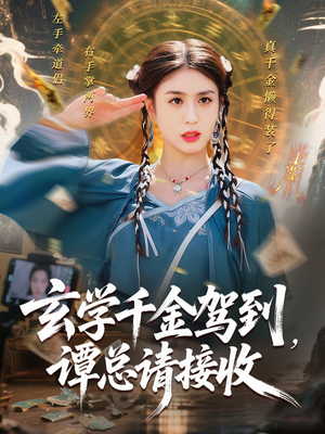 玄学千金驾到谭总请接收（77集）爆款热门短剧