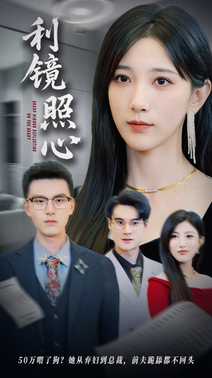 利镜照心（62集）免费观看全集