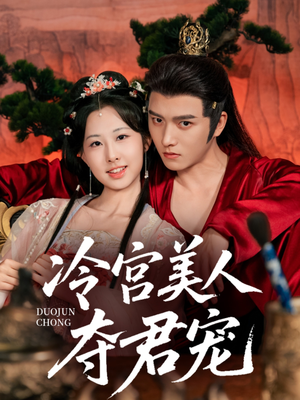 冷宫美人夺君宠（70集）短剧追不停