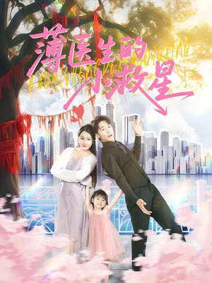 薄医生的小救星（100集）这部短剧太好看