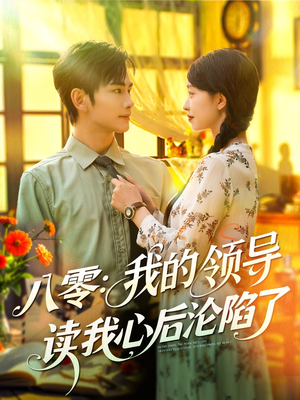 八零我的领导读我心后沦陷了（100集）免费看短剧全集