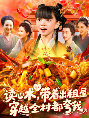 读心术带着出租屋穿越全村都夸我（108集）完整版免费观看