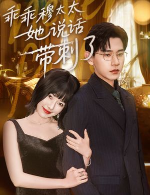 乖乖穆太太她说话带刺了（60集）精彩好看的短剧