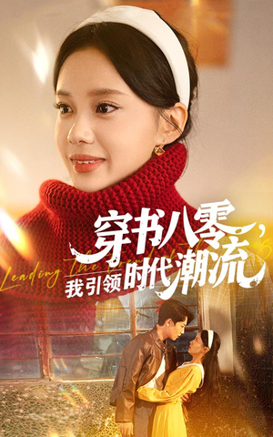 穿书八零我引领时代潮流（63集）免费看全网短剧