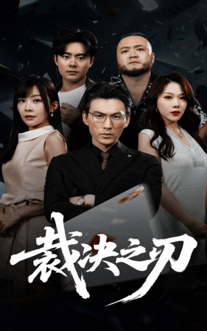裁决之刃（62集）精彩好看短剧