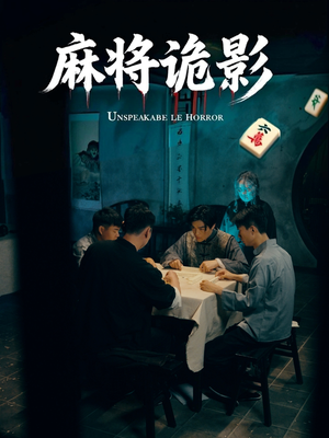 麻将诡影（30集）短剧