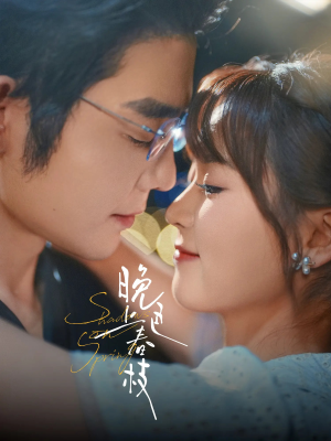 晚色上春枝（80集）爆火短剧抢先看