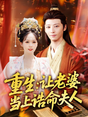 重生让老婆当上诰命夫人（78集）全季一次看完