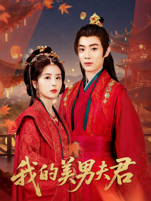 我的美男夫君（50集）短剧全集更精彩