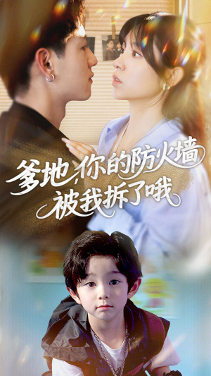 爹地你的防火墙被我拆了哦（58集）战神短剧推荐